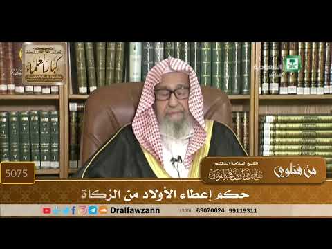[5075] حكم إعطاء الأولاد من الزكاة - صالح الفوزان