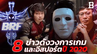 รวม 8 ข่าวดังในวงการเกมและอีสปอร์ตในประเทศไทย ปี 2020