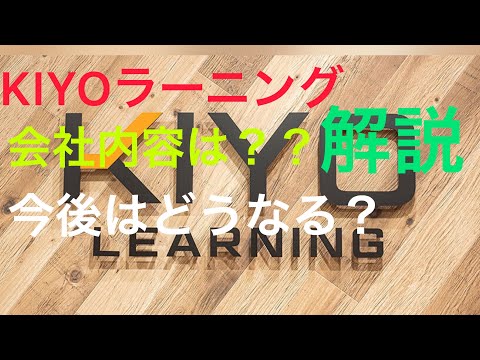 KIYOラーニング解説！会社内容、今後どうなっていくか個人的な見解をお話しします！