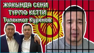 🆘🔥ЖАКЫНДА СЕНИ  ТҮРМӨ КЕТТИ Тилекмат Куренов 11.01.2024