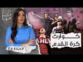 القصة ومافيها الموسم ٤ ح ٢٨ كـ ـوارث كرة القدم القصة وما فيها ريهام عياد القصة ومافيها الموسم ٤ ح ٢٨ كـ ـوارث كرة القدم القصة وما فيها ريهام عياد