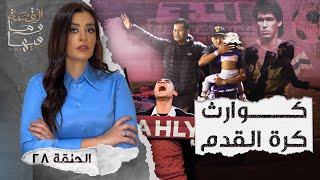 القصة ومافيها | الموسم ٤ ح ٢٨ | كـ ـوارث كرة القدم #القصة_وما_فيها_ #ريهام_عياد