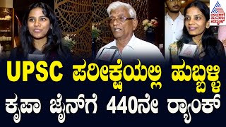 UPSC ಪರೀಕ್ಷೆಯಲ್ಲಿ ಹುಬ್ಬಳ್ಳಿಯ ಕೃಪಾ ಜೈನ್‌ಗೆ 440 ನೇ ರ‍್ಯಾಂಕ್‌ | UPSC Civil Services Result 2023