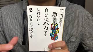 ♯201【竹内薫】自分はバカかもしれないと思ったときに読む本【毎日おすすめ本読書レビュー・紹介・Reading Books】