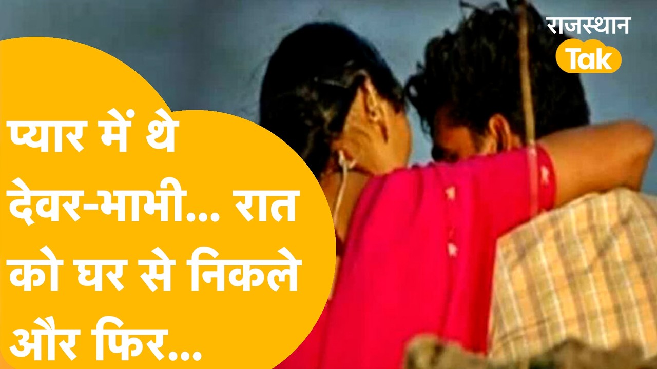 Barmer Suicide: प्रेम प्रसंग या कोई और राज? बाड़मेर में पेड़ से लटके मिले देवर-भाभी