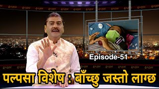 पल्पसा विषेश : अब बाच्छु होला II RAJATPAT II EPISODE-51 II PRAKASH SUBEDI II July 22 2021