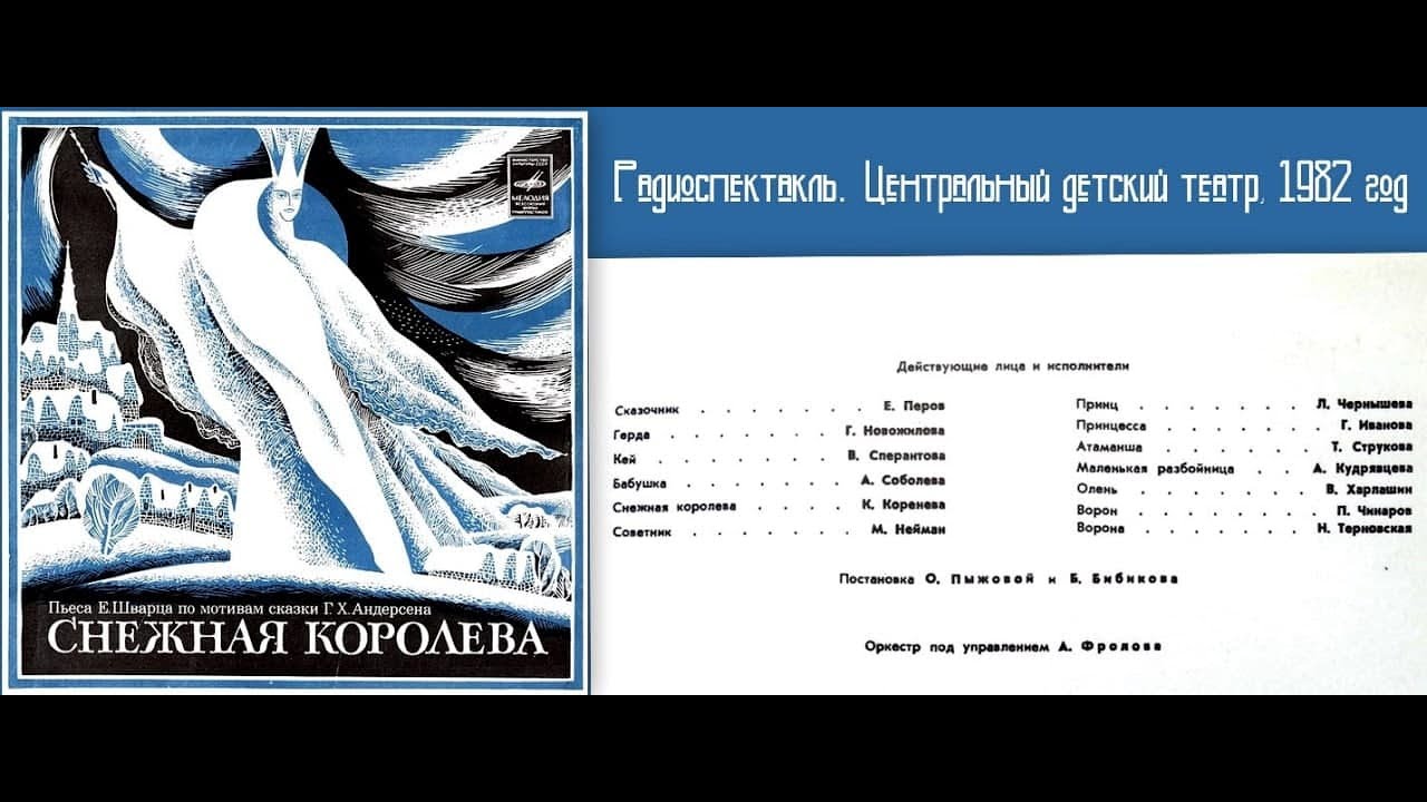 Слушать снежная королева 5 класс литература учебник