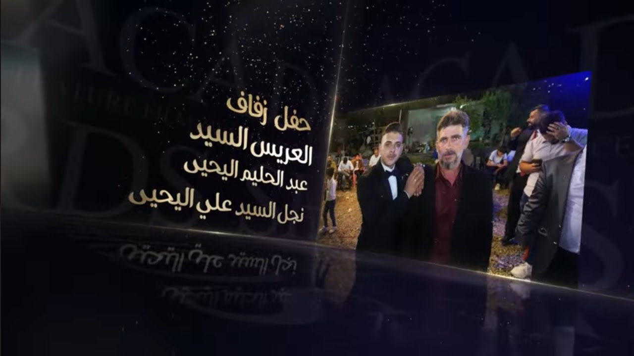 حفل زفاف العريس السيد عبد الحليم اليحيى أحيا الحفل الفنان غيث الدبلان بلأشتراك مع صوت  الأشقر