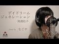 デイドリームジェネレーション / 馬渡松子 【幽☆遊☆白書 ED】