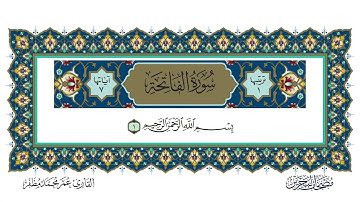 سورة الفاتحة القارئ عمر مظفر