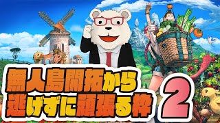【#FF14 実況】🐻‍❄️無人島開拓から逃げずに頑張る枠 その2