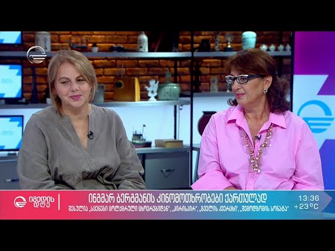 ინგმარ ბერგმანის კინომოთხრობები ქართულად