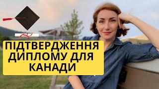 Оцінюваннія диплому в Канаді для іміграції