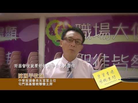 「守望香港．同抗東閃」聯署行動﹣陳國平牧師呼籲