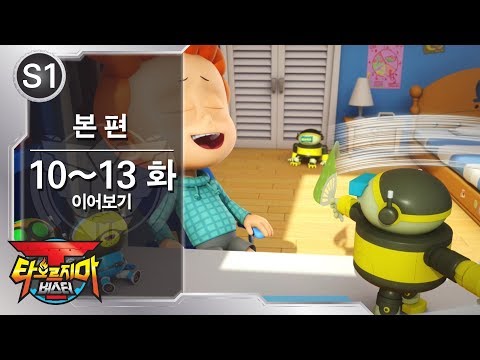 타오르지마버스터 티버스터 10화 11화 12화 13화 이어보기