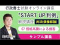 【行政書士試験】『START UP判例』解説講座｜民法（債権総論）：07 価格高騰による損害｜豊村慶太講師｜アガルートアカデミー行政書士試験