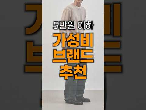 🔥5만원 이하! 가성비 미친 브랜드들 추천!