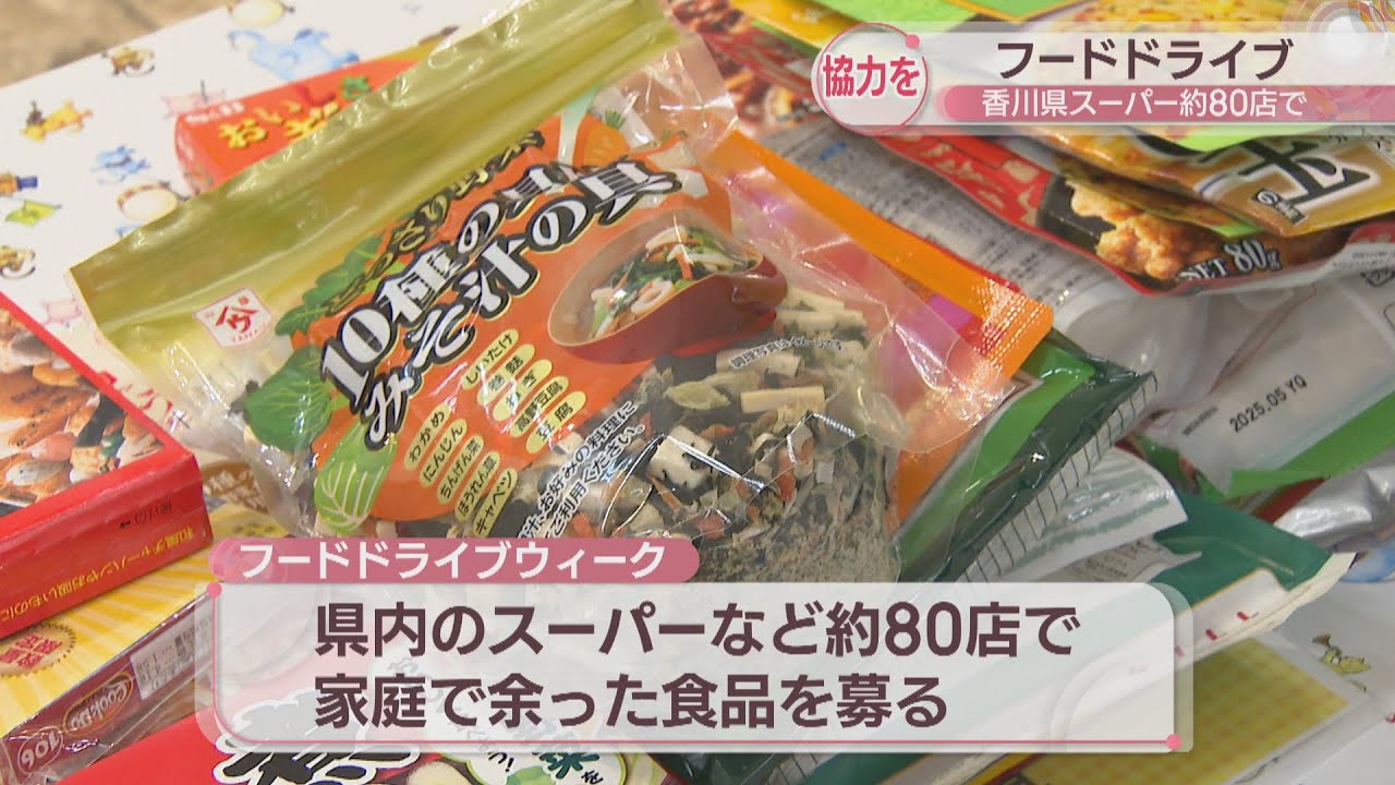 余った食品を子どもに届ける「フードドライブ」 香川県のスーパーなど