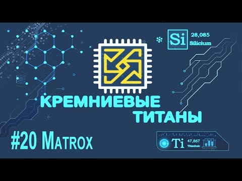 Кремниевые Титаны #20: Matrox