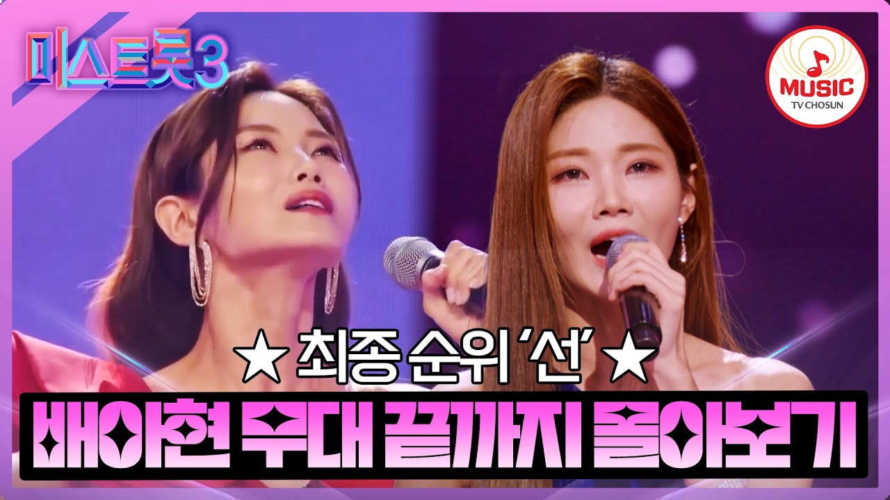 [#미스트롯3] 정통 트롯의 선두 주자 선(善) 배아현 무대 끝까지 몰아보기 #TVCHOSUNMUSIC (TV CHOSUN 231221 방송 외)