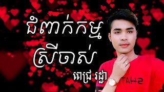 Video voorbeeld van "ជំពាក់កម្មស្រីចាស់ សំនៀងដើម ថាន់សាន់តា cover by ពេជ្រ រដ្ឋា"