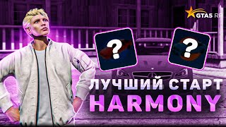 ЛУЧШИЙ СТАРТ НА НОВОМ СЕРВЕРЕ HARMONY  ☁️ GTA 5 RP (HARMONY) #7