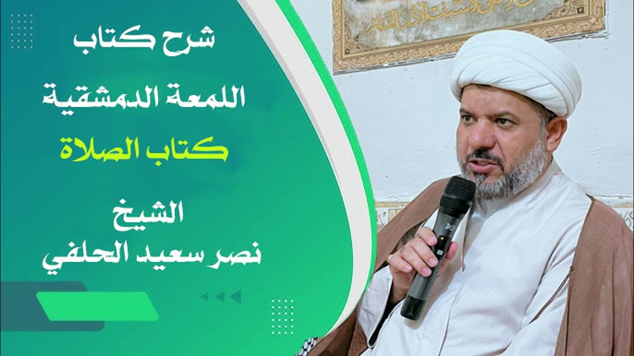 الدرس 18 | شرح كتاب اللمعة الدمشقية | كتاب الصلاة | الشيخ نصر الحلفي