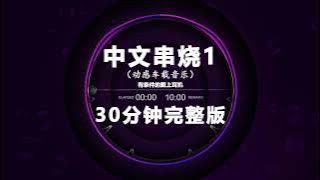 中文串烧  - Chinese Skewers | Nonstop DJ Remix Hot Trend | Douyin Tiktok