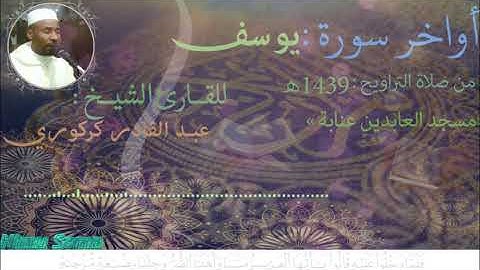 أواخر سورة يوسف من صلاة التراويح 1439 بمسجد العابدين عنابة للقارئ الشيخ عبد القادر كركوري