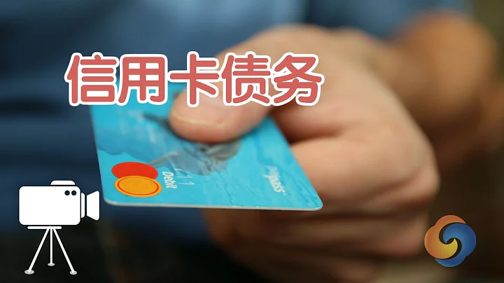 如何處理信用卡債務？/Credit card debt - 天天要聞