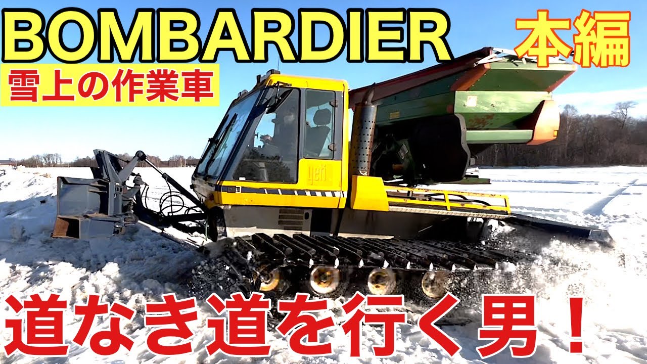 【本編】【除雪】【融雪】ボンバルディア除雪車 アマゾーネで融雪START！