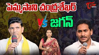 జ‌గ‌న్ V/s పెమ్మ‌సాని చంద్ర‌శేఖ‌ర్‌ | Pemmasani Chandrasekhar V/s YS Jagan | Tone News