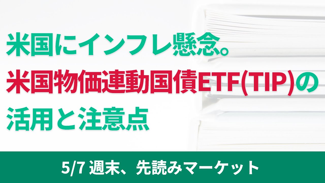 米国にインフレ懸念。米国物価連動国債ETF（TIP）の活用と注意点【5/7 週末、先読みマーケット】