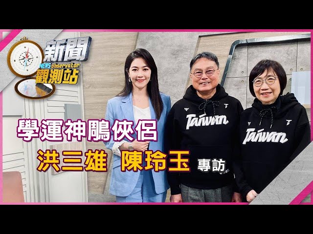 【新聞觀測站】學運神鵰俠侶重出江湖！洪三雄、陳玲玉專訪｜完整版｜劉方慈主持｜2025.4.12