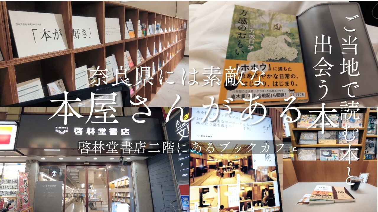 【本好きvlog#194】奈良県には素敵な本屋さんがある/啓林堂書店の二階にあるブックカフェ書院「SHOIN」は最高だった/本と珈琲のある暮らし