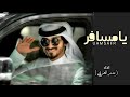 يامسافر طال فرقاك وغيابك بدر العزي حصريا 2022 يامسافر طال فرقاك وغيابك بدر العزي حصريا 2022