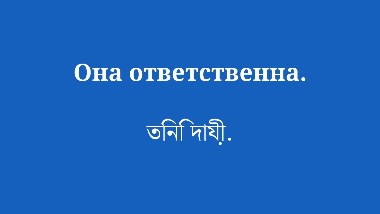 50 фраз, чтобы быстро и свободно выучить бенгальский язык - YouTube