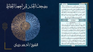 90 سورة البلد | مصحف الحدر لمراجعة الحفاظ بصوت القارئ احمد ديبان
