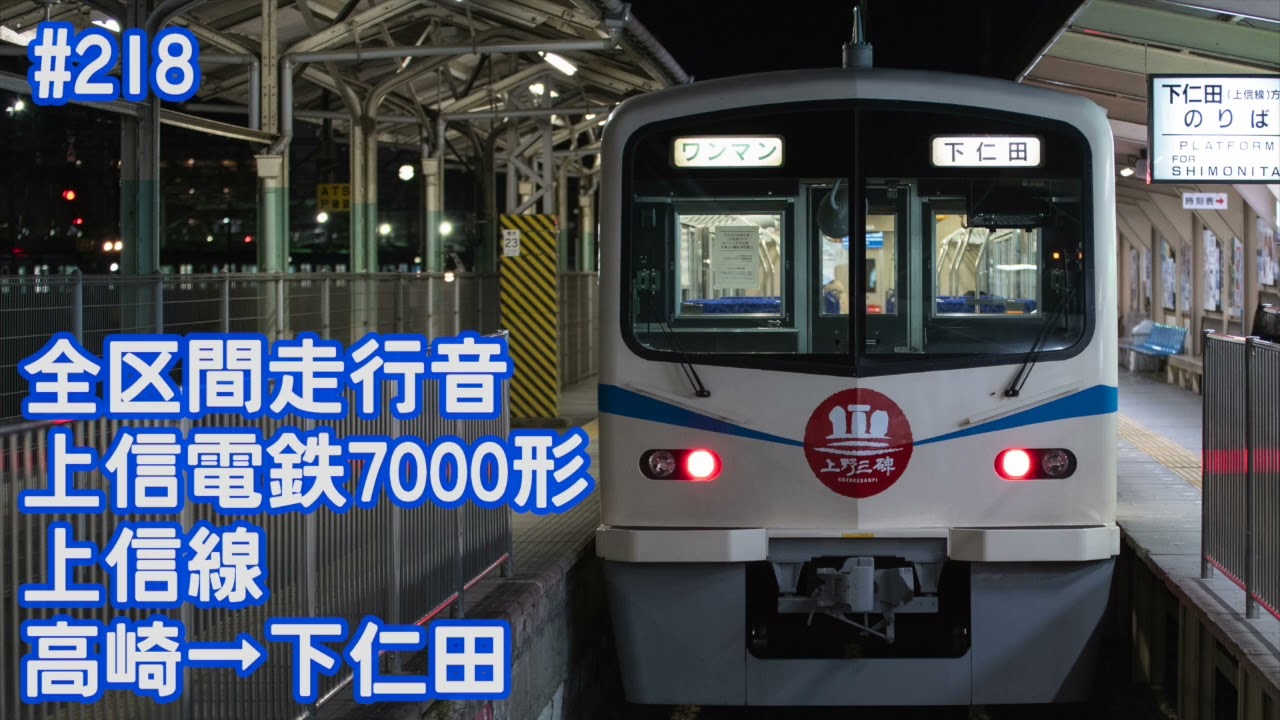 【全区間走行音】上信電鉄7000形 上信線 高崎→下仁田