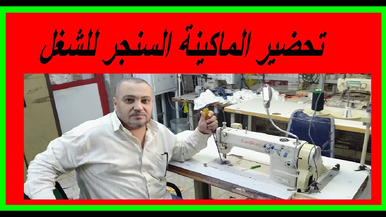 طريقة تجهيز الماكينة للشغل من البداية للنهاية