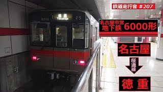 【鉄道走行音】 名古屋市営地下鉄6000形6114編成 名古屋→徳重 桜通線 普通 徳重行