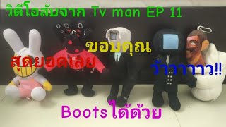 วิดีโอลับจาก Tv man EP 11