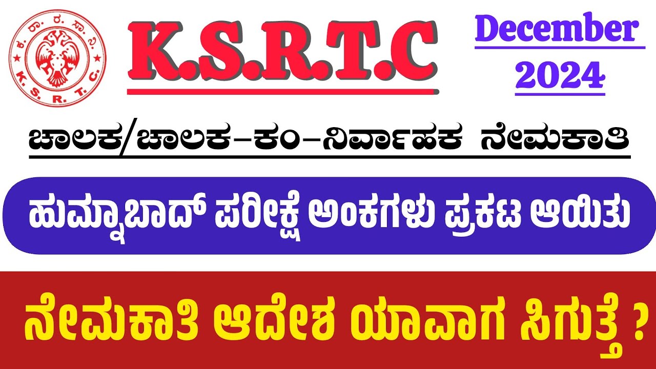 KSRTC ಹುಮ್ನಾಬಾದ ಪರೀಕ್ಷೆ ಆದವರಿಗೆ ಸಿಗುತ್ತಾ ಆರ್ಡರ್ | DcumC Recruitment 2024 | Hassan Driving Track Test