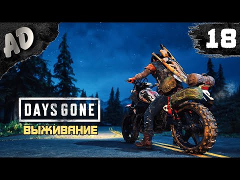 Видео: ПУТЕШЕСТВИЕ Прохождение Days Gone Жизнь После на Русском #18