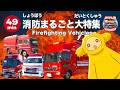 【のりもの】消防まるごと大特集!49分