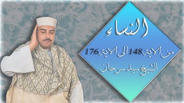 1- سورة النساء من اية 148 الى اية 176 مُرَتلة للشيخ سيد سرحان
