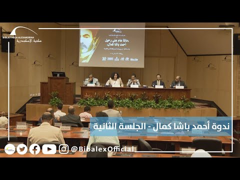 ندوة مائة عام علي رحيل أحمد باشا كمال الجلسة الثانية