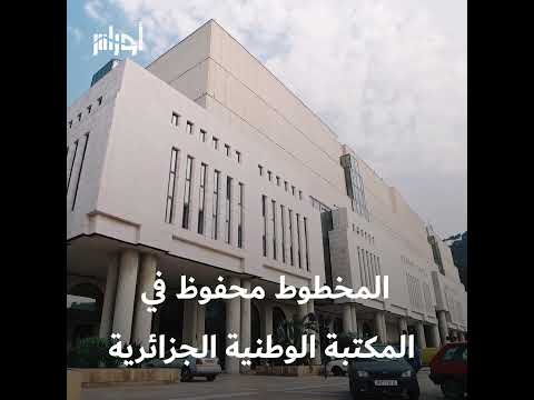 الجزائر تسجل مخطوط ا طبي ا نادر ا يعود للطبيب الخاص للسلطان صلاح الدين الأيوبي إليك التفاصيل