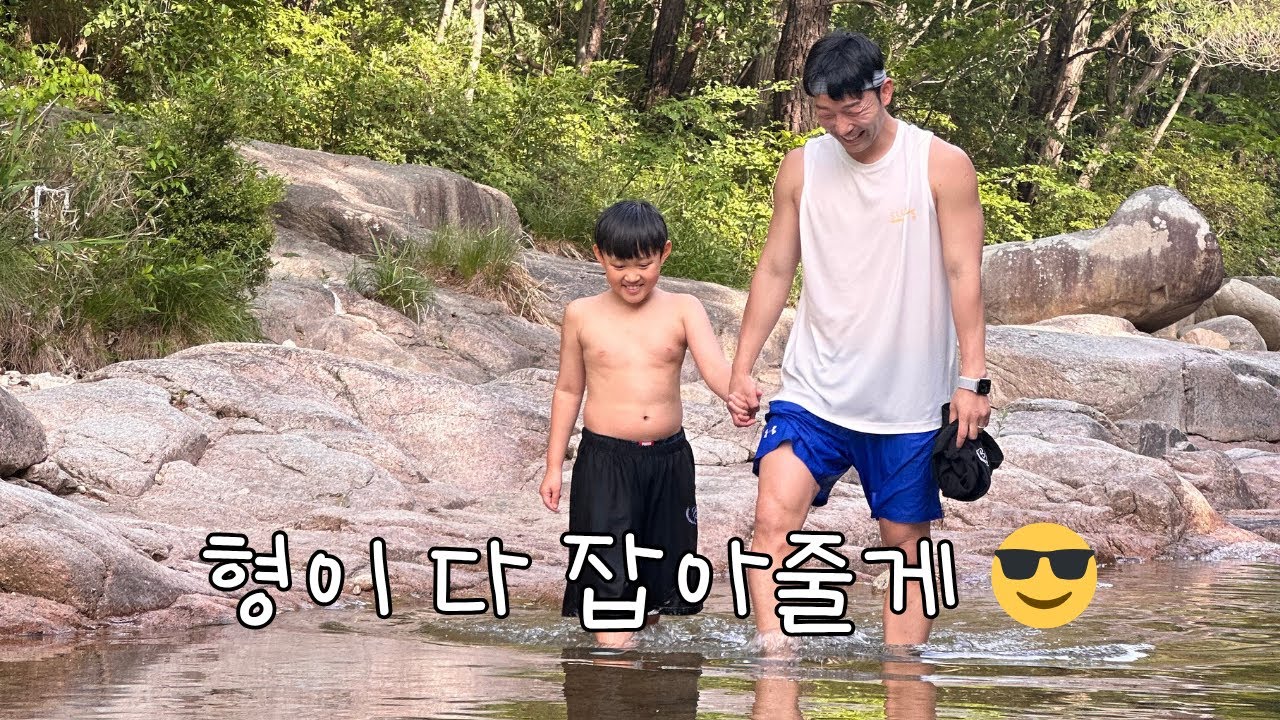 공감능력 100% , 계곡에서 물고기 잡기