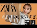 新作【ZARA】可愛すぎる。秋冬購入品。私的秋服TOP５。＋５アイテム【UNIQLO】【アウター】